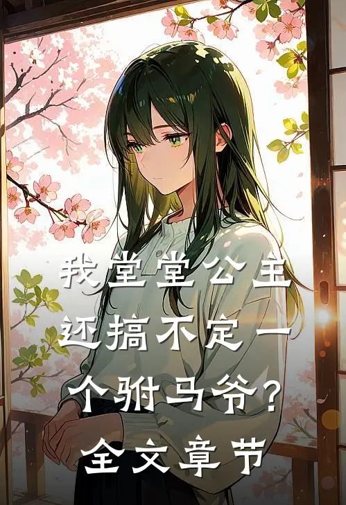 我堂堂公主，还搞不定一个驸马爷？全文章节