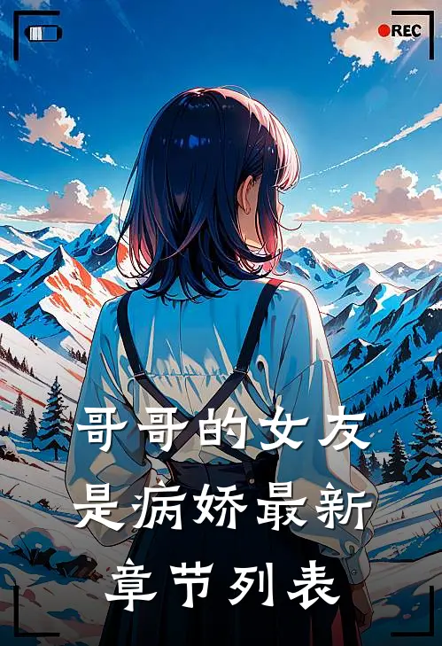 哥哥的女友是病娇最新章节列表