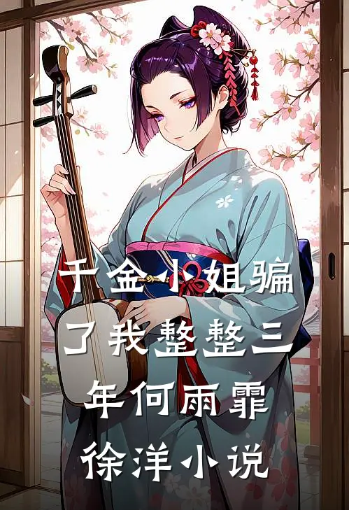 千金小姐骗了我整整三年何雨霏徐洋小说