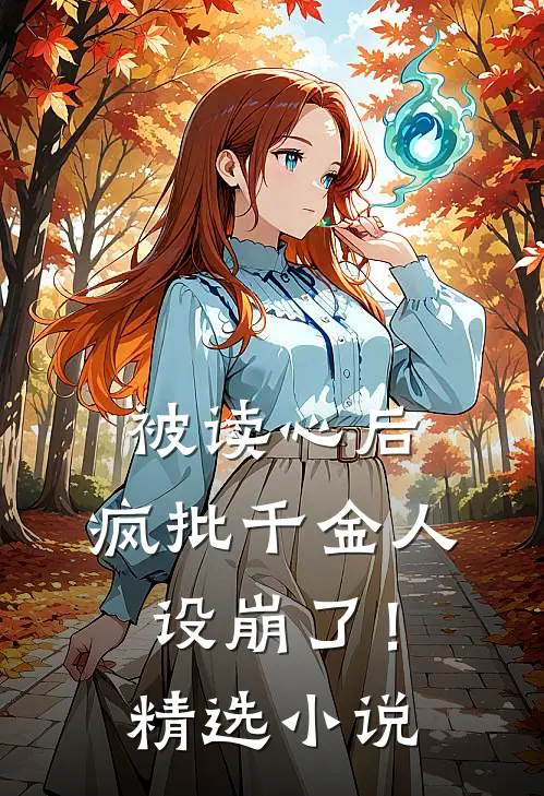 被读心后，疯批千金人设崩了！精选小说