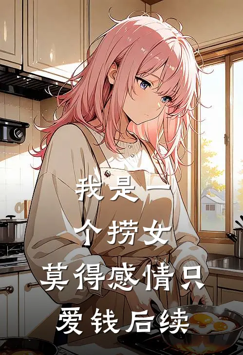 我是一个捞女，莫得感情只爱钱后续