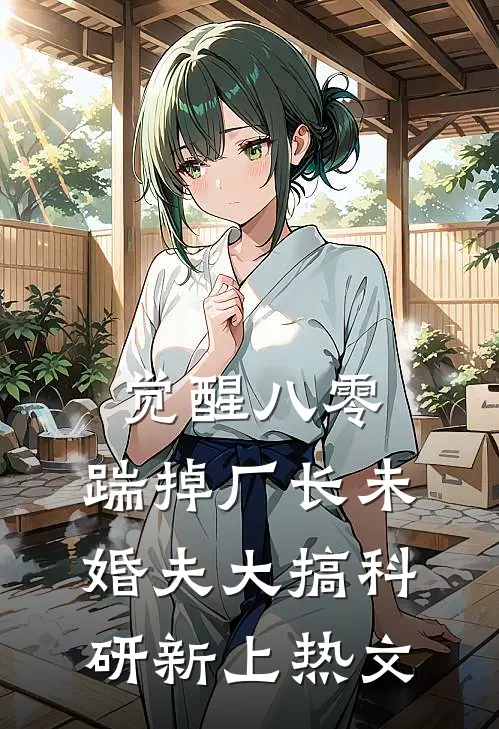 觉醒八零，踹掉厂长未婚夫大搞科研新上热文