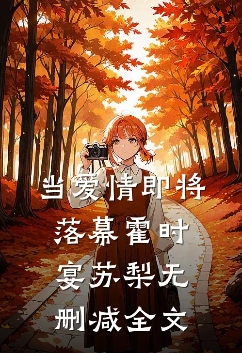 当爱情即将落幕霍时宴苏梨无删减全文