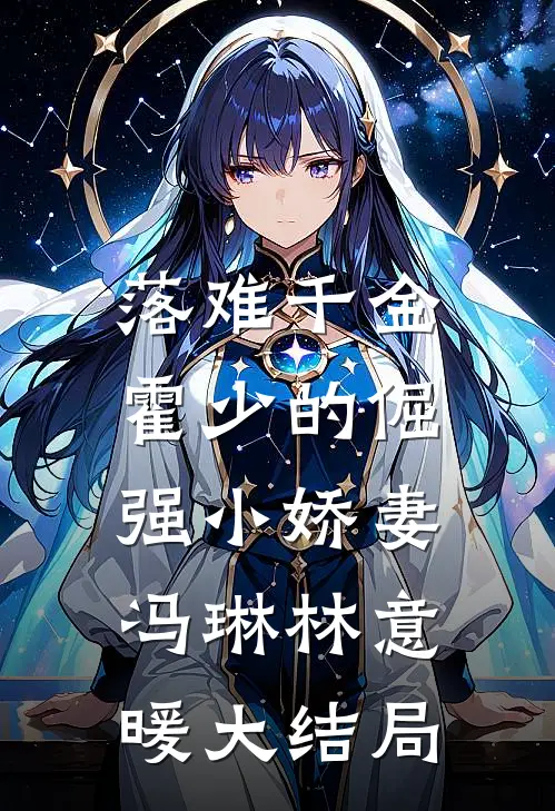 落难千金：霍少的倔强小娇妻冯琳林意暖大结局