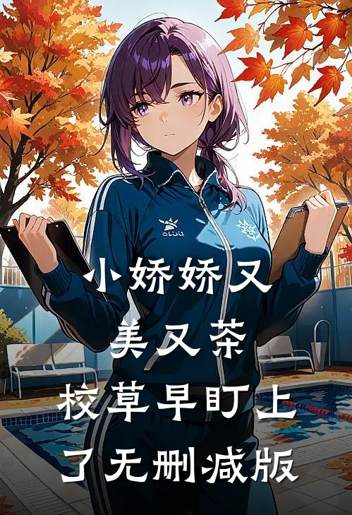 小娇娇又美又茶，校草早盯上了无删减版