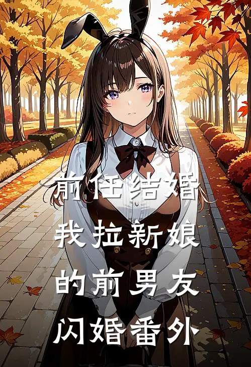 前任结婚,我拉新娘的前男友闪婚番外