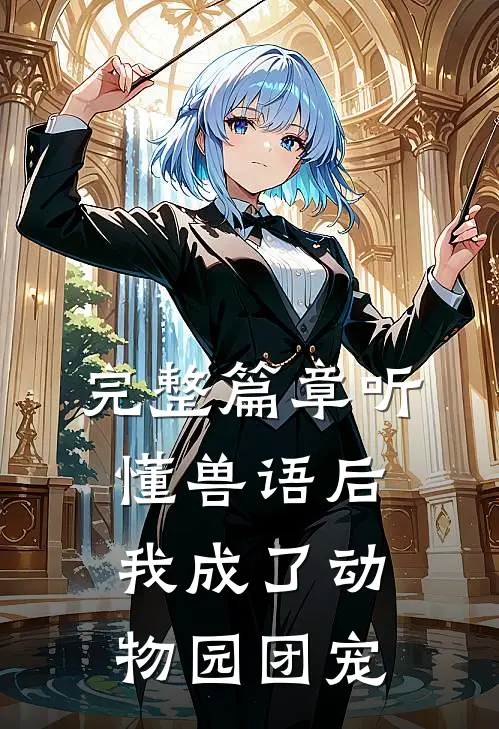 完整篇章听懂兽语后，我成了动物园团宠