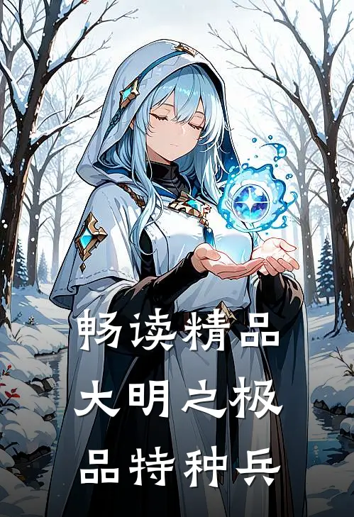 畅读精品大明之极品特种兵