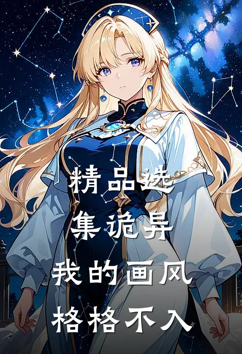 精品选集诡异：我的画风格格不入