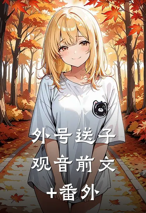 外号送子观音前文+番外