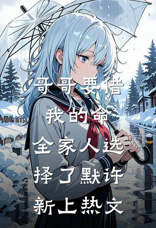 哥哥要借我的命，全家人选择了默许新上热文