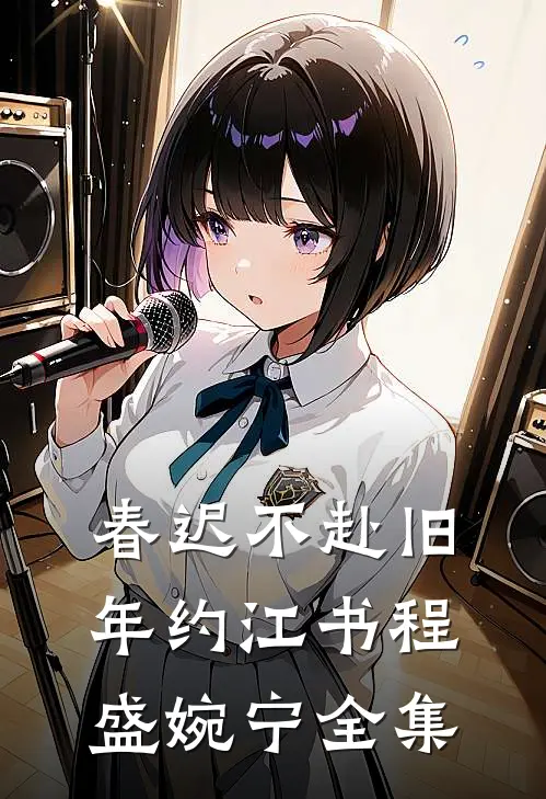 春迟不赴旧年约江书程盛婉宁 全集
