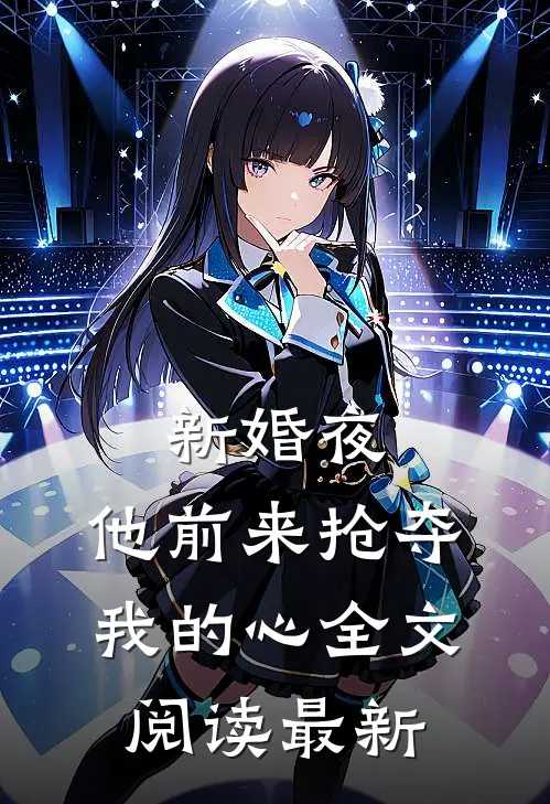 新婚夜，他前来抢夺我的心全文阅读最新