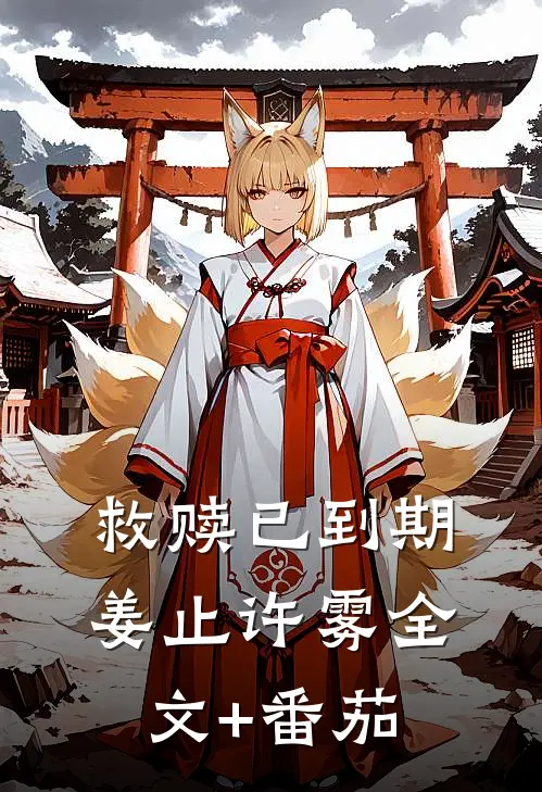 救赎已到期姜止许雾全文+番茄