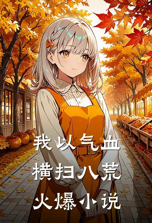 我以气血横扫八荒火爆小说