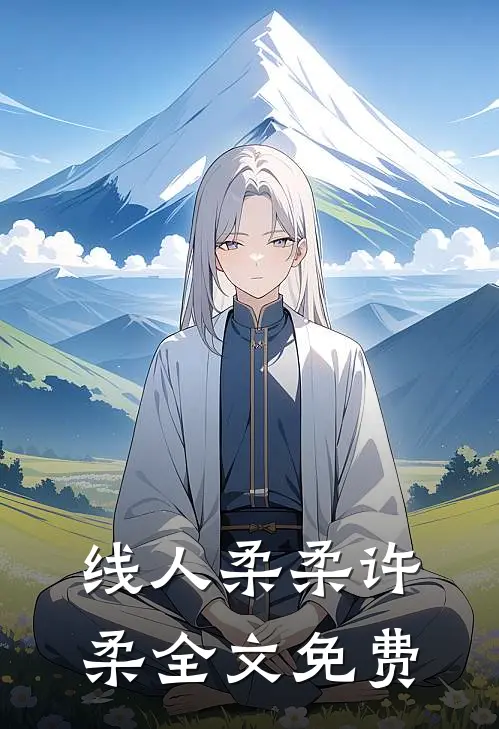 线人柔柔许柔全文免费