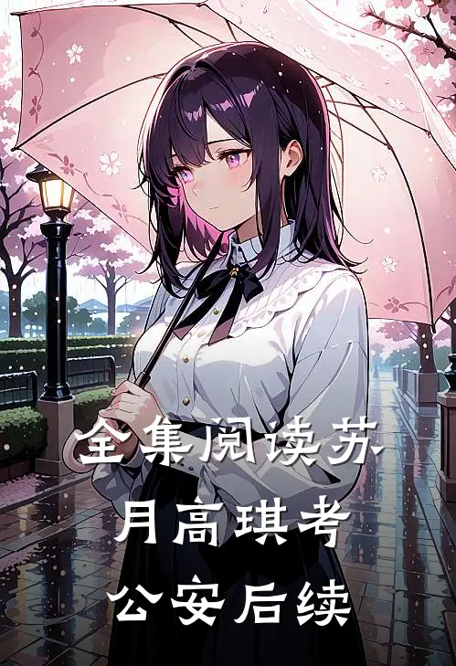 全集阅读苏月高琪考公安后续