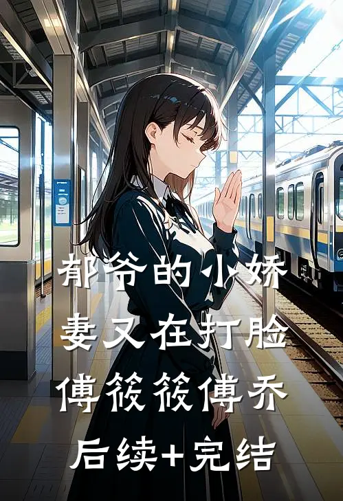 郁爷的小娇妻又在打脸傅筱筱傅乔后续+完结
