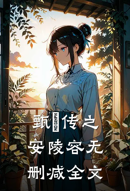 甄嬛传之安陵容无删减全文