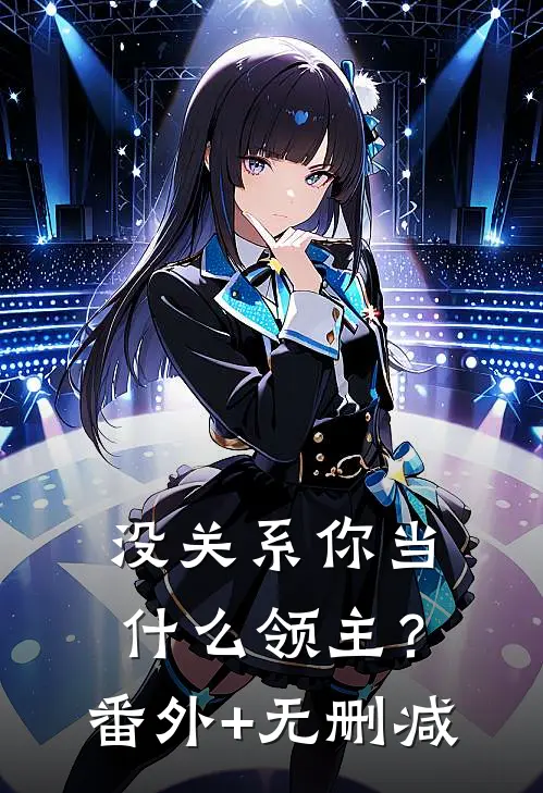没关系你当什么领主？番外+无删减