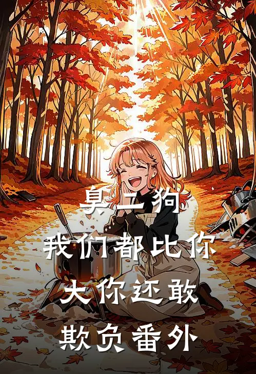 臭二狗,我们都比你大你还敢欺负番外在线观看