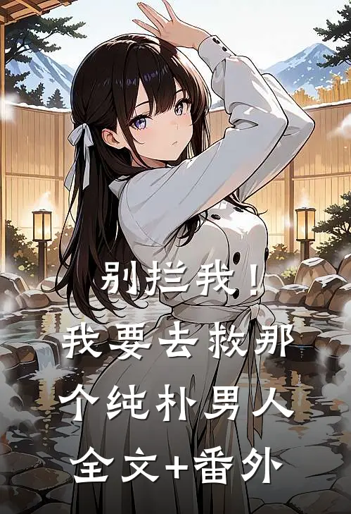 别拦我！我要去救那个纯朴男人全文+番外