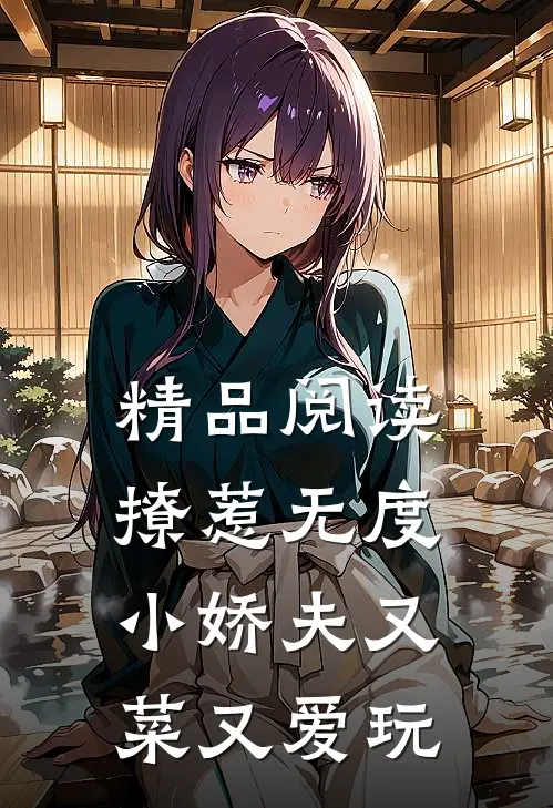 精品阅读撩惹无度：小娇夫又菜又爱玩
