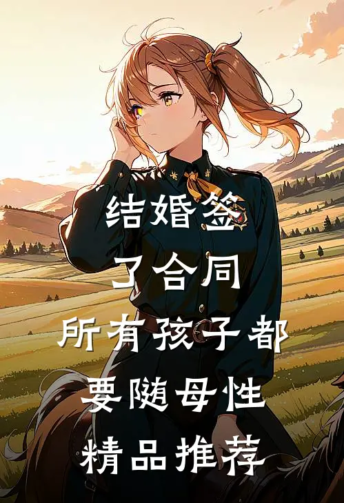 结婚签了合同，所有孩子都要随母性精品推荐