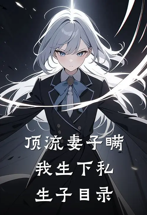 顶流妻子瞒我生下私生子目录