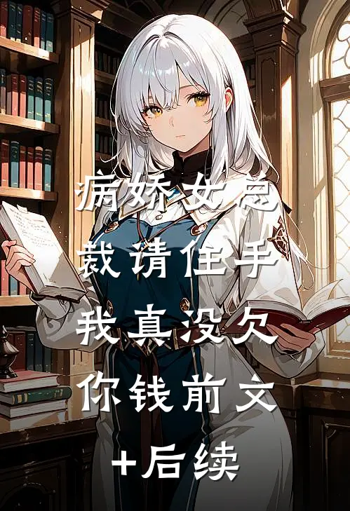 病娇女总裁请住手，我真没欠你钱前文+后续