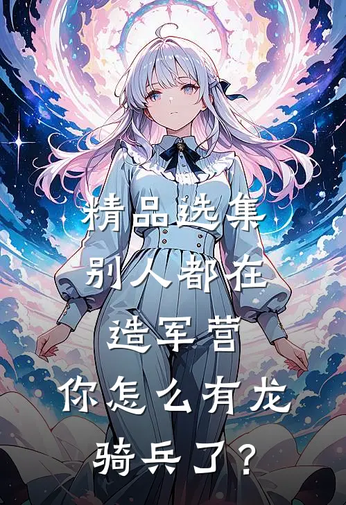 精品选集别人都在造军营，你怎么有龙骑兵了？