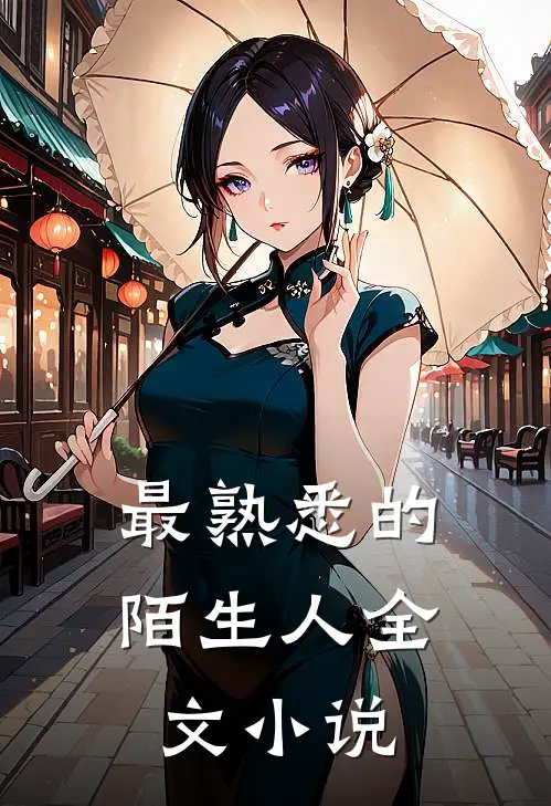 最熟悉的陌生人全文小说