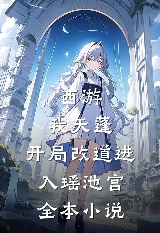 西游：我天蓬，开局改道进入瑶池宫全本小说