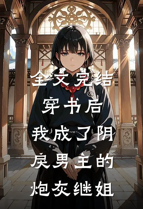 全文完结穿书后，我成了阴戾男主的炮灰继姐