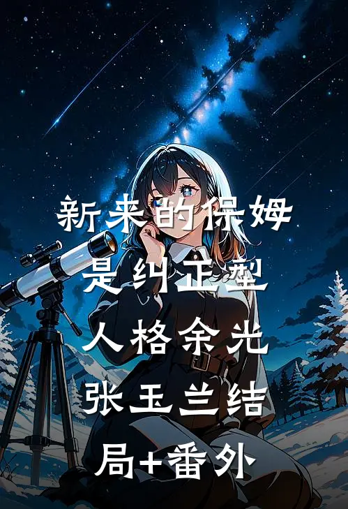 新来的保姆是纠正型人格余光张玉兰结局+番外
