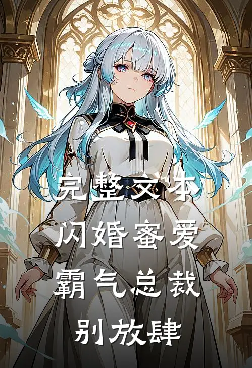 完整文本闪婚蜜爱：霸气总裁别放肆