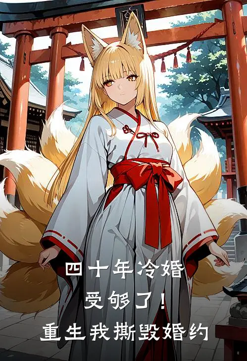 四十年冷婚受够了！重生我撕毁婚约