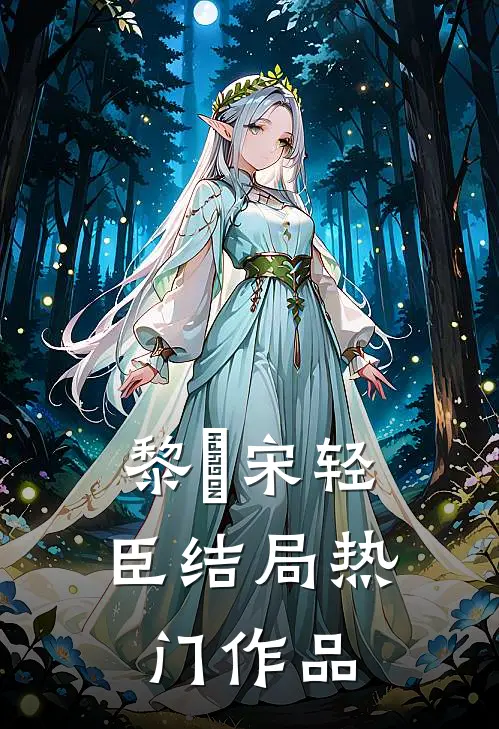 黎嫚宋轻臣结局热门作品