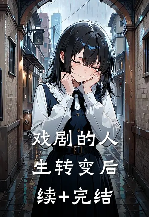 戏剧的人生转变后续+完结
