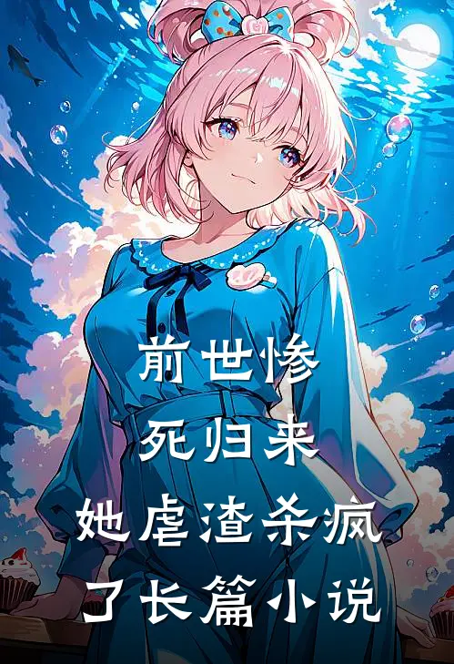 前世惨死归来,她虐渣杀疯了长篇免费阅读
