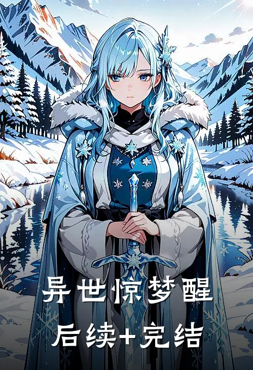 异世惊梦醒后续+完结