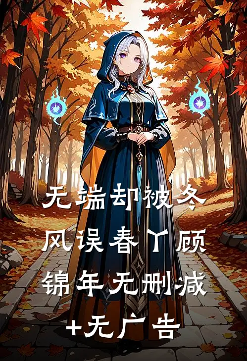 无端却被冬风误春丫顾锦年无删减+无广告