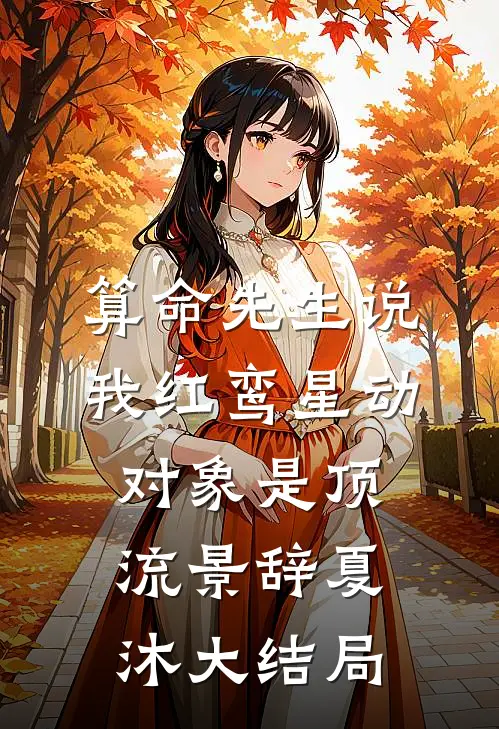 算命先生说我红鸾星动对象是顶流景辞夏沐大结局