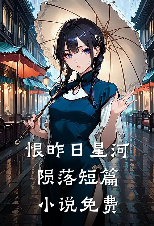 恨昨日星河陨落短篇小说免费