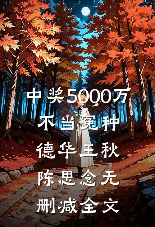 中奖5000万，不当冤种德华王秋陈思念无删减全文