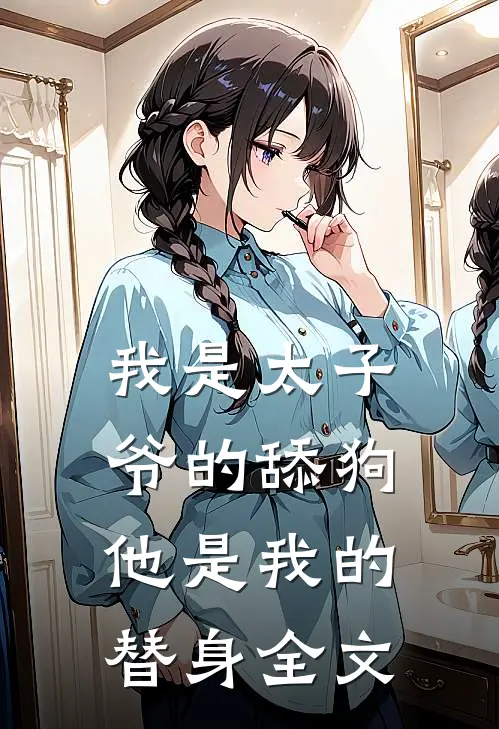我是太子爷的舔狗,他是我的替身全文阅读