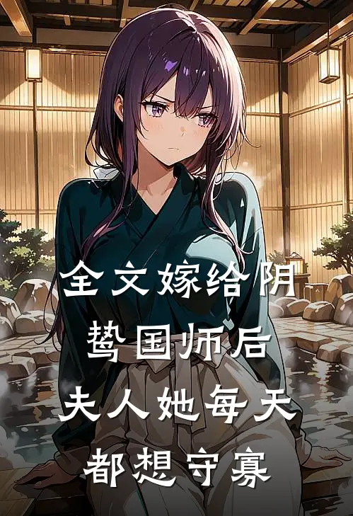 全文嫁给阴鸷国师后，夫人她每天都想守寡