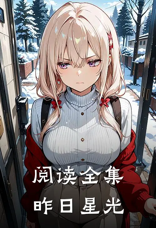 阅读全集昨日星光
