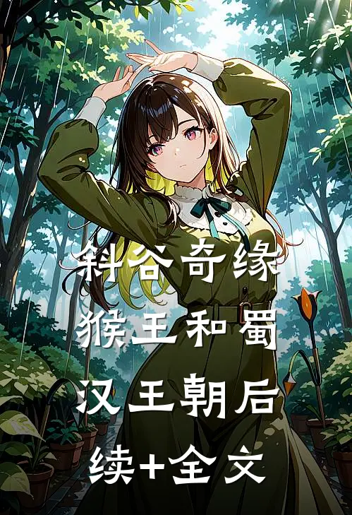 斜谷奇缘：猴王和蜀汉王朝后续+全文