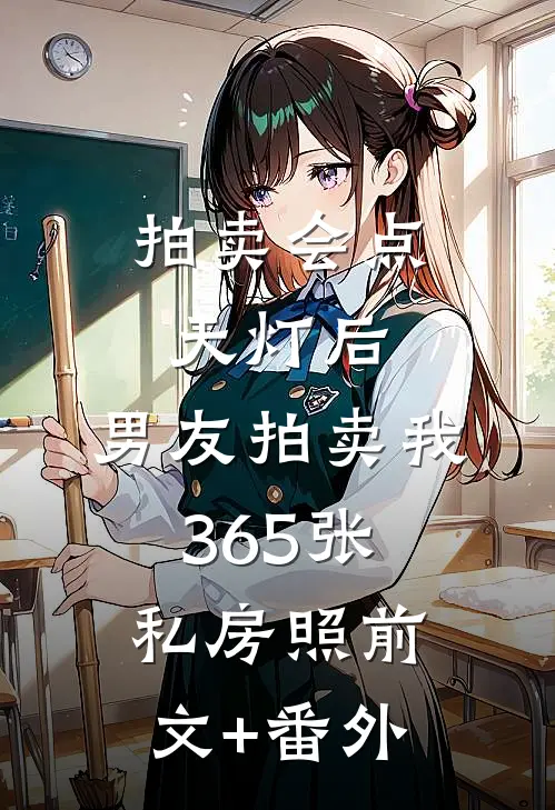 拍卖会点天灯后，男友拍卖我365张私房照前文+番外